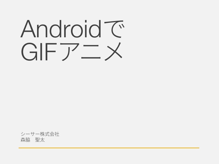 Androidでgifアニメ14 08 06 Kyoto Lt