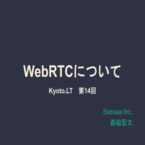 WebRTCについて