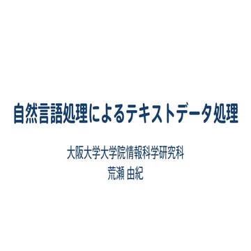 自然言語処理によるテキストデータ処理