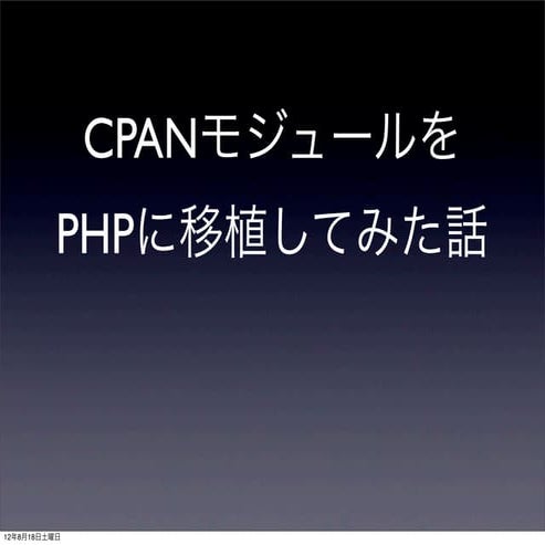 CPANモジュールをPHPに移植してみた話