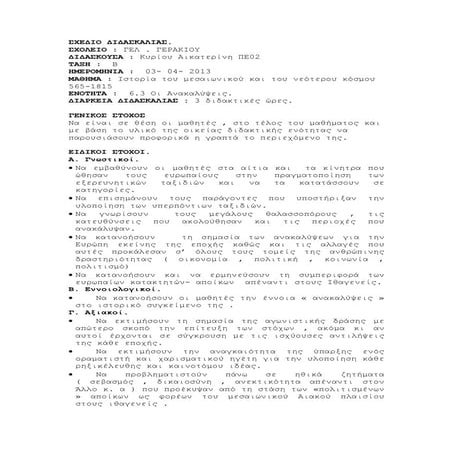 ΑΙΚΑΤΕΡΙΝΗ_ΚΥΡΙΟΥ_ΑΝΑΚΑΛΥΨΕΙΣ_ΙΣΤΟΡΙΑ 