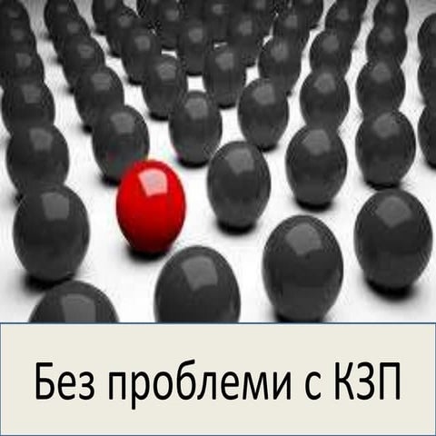 Без проблеми с КЗП