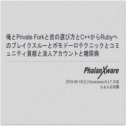 俺とPrivate Forkと炭の選び方とC++からRubyへのブレイクスルーとポモドーロテクニックとコミュニティ貢献と浪人アカウントと糖尿病