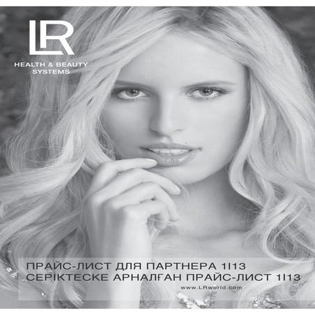 Прайс-лист продукции LR для Казахстана