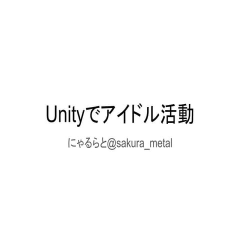 Unityでアイ（ドル）コン活動