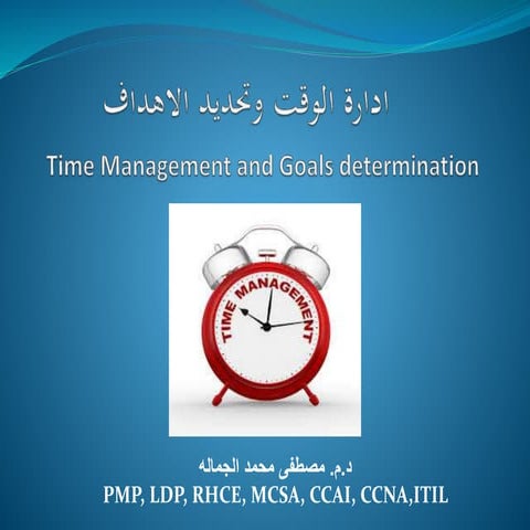 وتحديد الاهدافLادارة الوقت