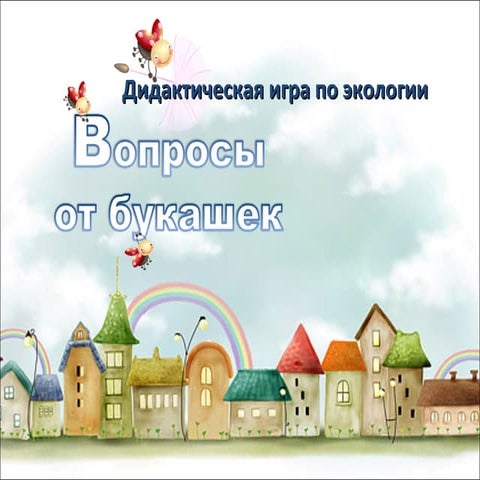 дидактическая игра по экологии | PPT
