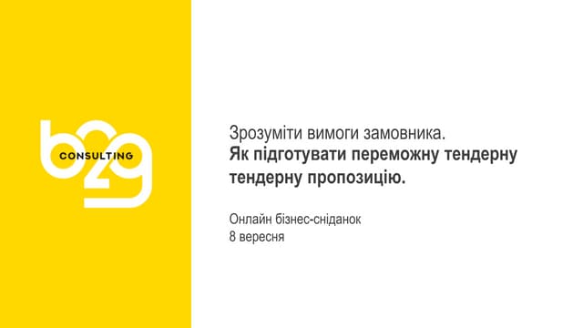 Як підготувати переможну тендерну документацію 