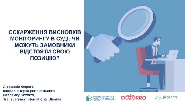 Оскарження висновків моніторингу в суді. Чи можуть замовники захистити свою позицію