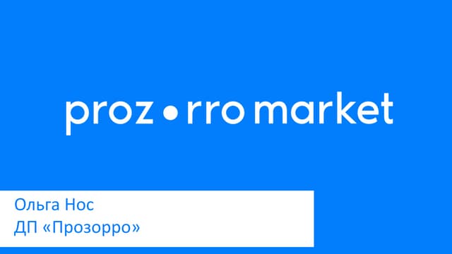 Купувати швидко: особливості роботи замовника в Prozorro Market
