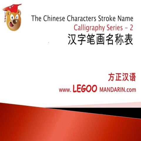 汉字笔画名称表.pptx