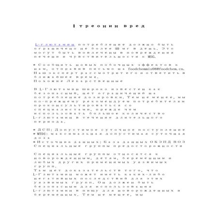 L glutamine-l глютамин вред | PDF