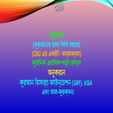 Quranic Arabic Language learning Course 11 | PPTX
