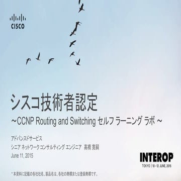 【Interop Tokyo 2015】 L 02: シスコ技術者認定　～CCNP Routing and Switching セルフラーニングラボ ～
