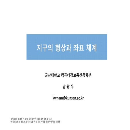 [공간정보시스템 개론] L03 지구의형상과좌표체계
