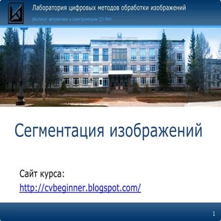 Лекция 3 Сегментация