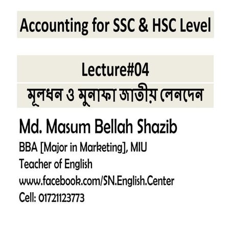 L#04=মূলধন ও মুনাফা জাতীয় লেনদেন