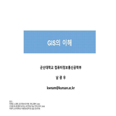 [공간정보시스템 개론] L06 GIS의 이해