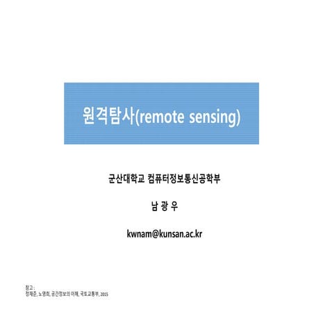 [공간정보시스템 개론] L07 원격탐사의 개념과 활용
