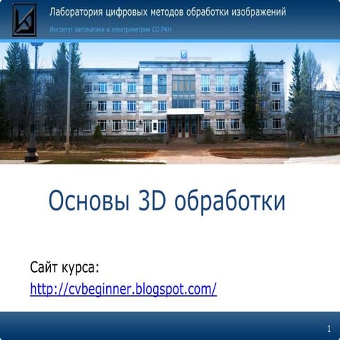 Лекция 8 Основы 3D обработки