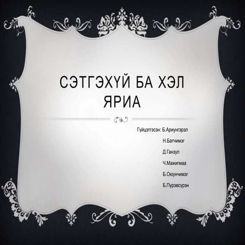 Сэтгэхүй ба хэл яриа