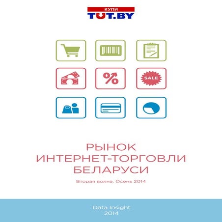Вторая волна исследования о развитии рынка электронной торговли в Беларуси за...