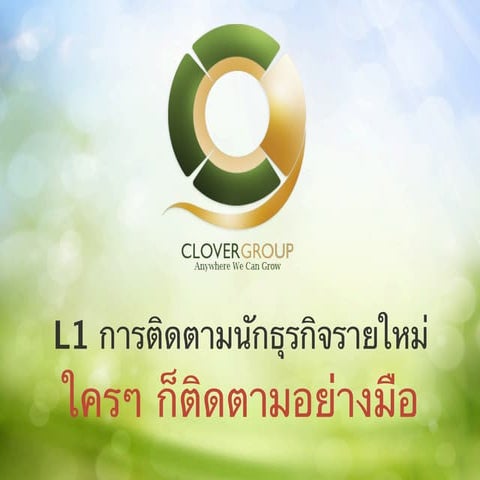 L1 การติดตาม