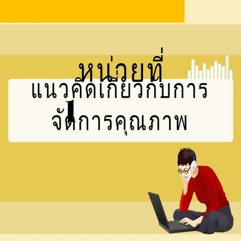 หน่วยที่1 แนวคิดเกี่ยวกับการจัดการคุณภาพ
