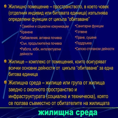 Жилищна среда - L12