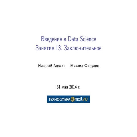 L13: Заключительная