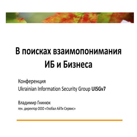 [Long 14-30] Владимир Гнинюк - В поисках взаимопонимания ИБ и Бизнеса