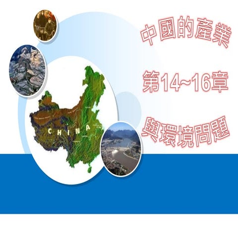L14~16中國產業與環境