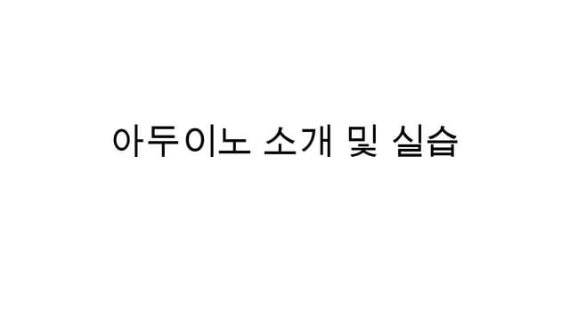오렌지 보드 소개 및 아두이노 소개와 간단한 아두이노를 활용한 실습을 위한 강의 자료
