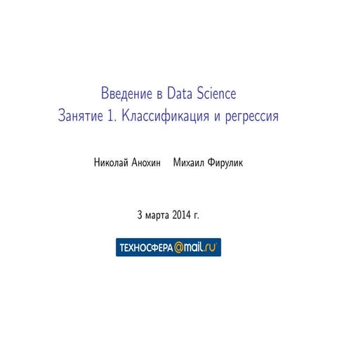L2: Задача классификации и регрессии. Метрики ошибок