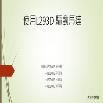 使用L293 d 驅動馬達