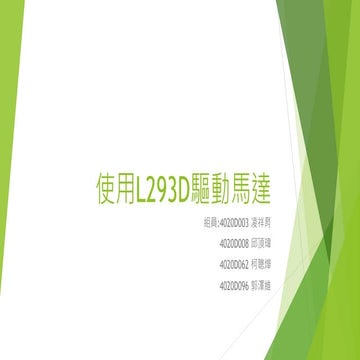 使用L293 d驅動馬達