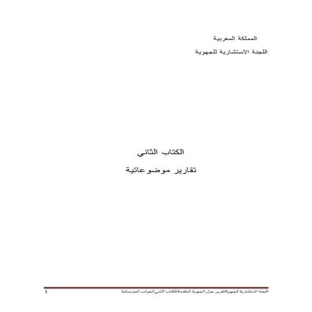 كتاب يشرح الجهوية المتقدمة بالمغرب وتفاصيل كل الجهات جغرافيا