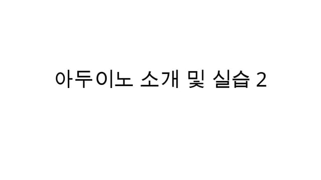 아두이노에 대한 소개와 아두이노를 위한 간단한 실습을 소개한 강의자료입니다.