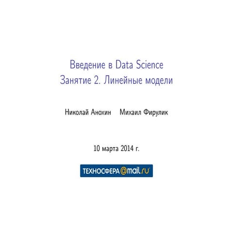 L3: Линейная и логистическая регрессия