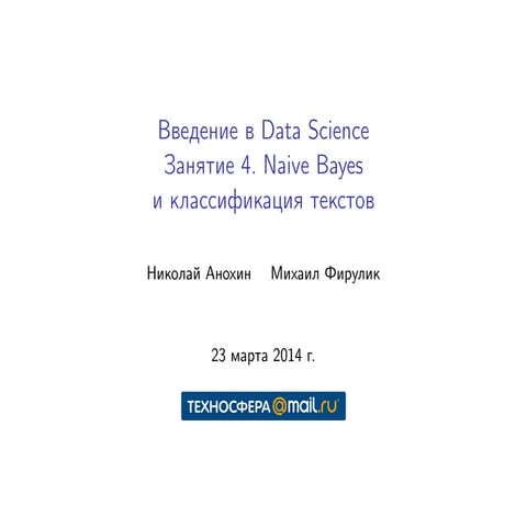 L5: Л5 Байесовские алгоритмы