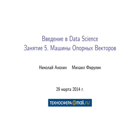 L6: Метод опорных векторов