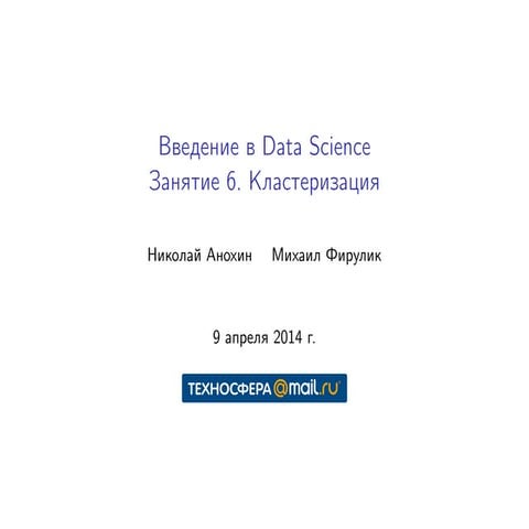 L7:Задача кластеризации. Метрики качества