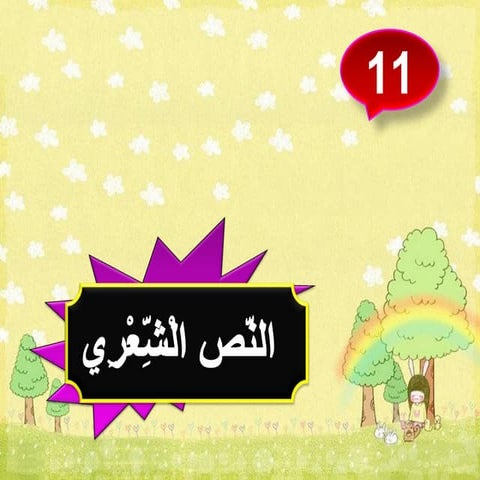 النص الشعرى - من أصادق؟