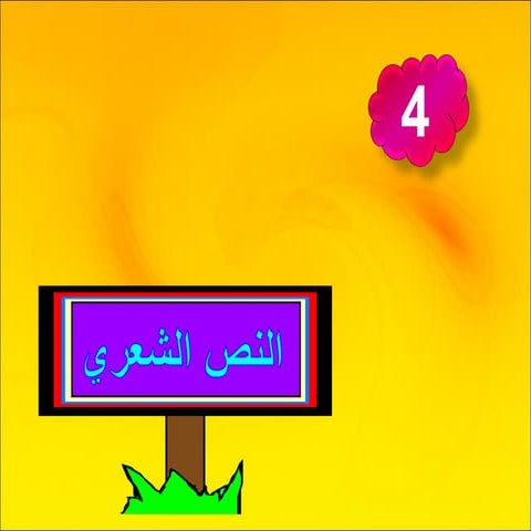 نشاط         النص الشعرى