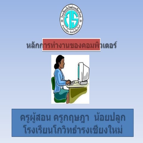 การทำงานของคอมพิวเตอร์