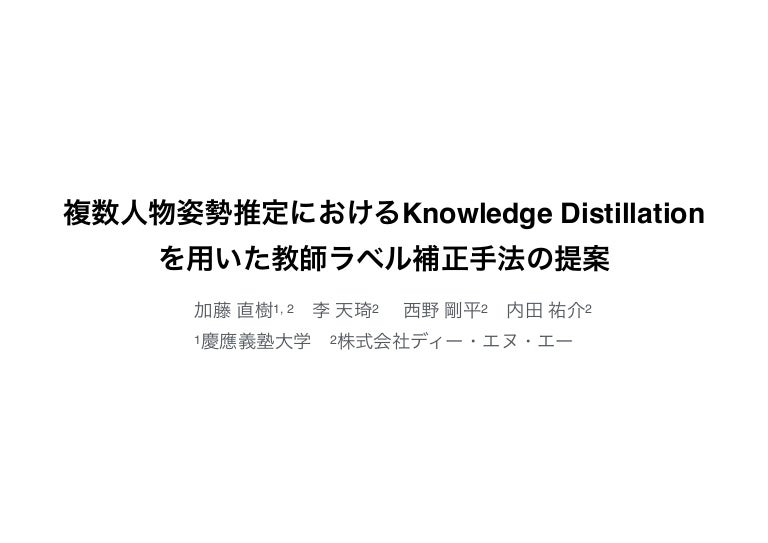 複数人物姿勢推定におけるknowledge Distillationを用いた教師ラベル補正手法の提案