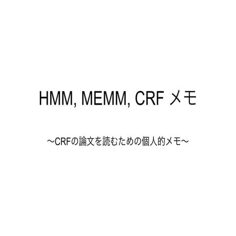 HMM, MEMM, CRF メモ