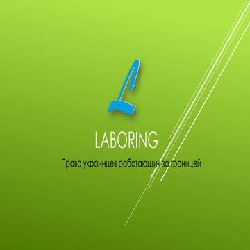 Laboring - защити свои права!
