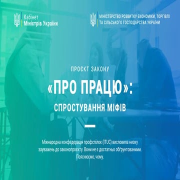 Проєкт  закону «Про працю»: спростування міфів