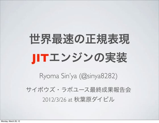 世界最速の正規表現JITエンジンの実装